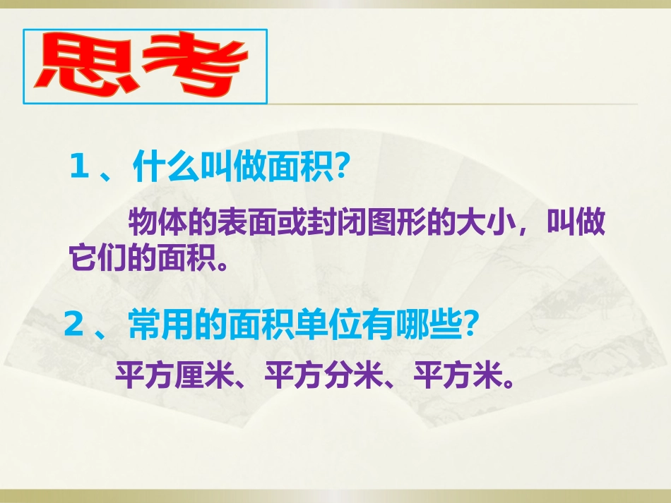 人教2011版小学数学三年级《长方形和正方形的面积计算》ppt_第2页
