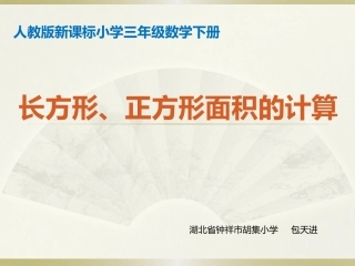 人教2011版小学数学三年级《长方形和正方形的面积计算》ppt