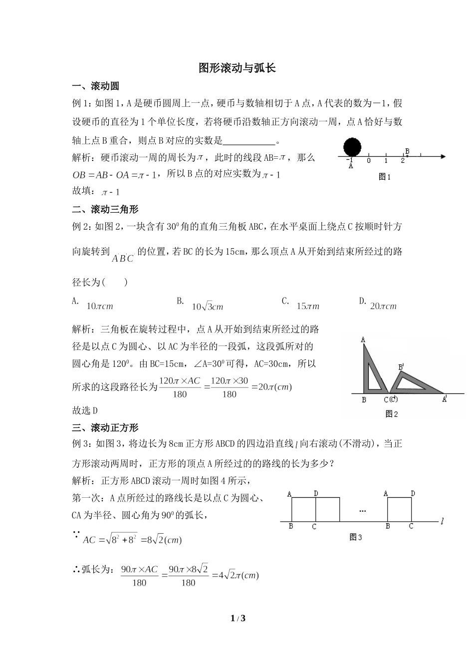 图形滚动与弧长_第1页