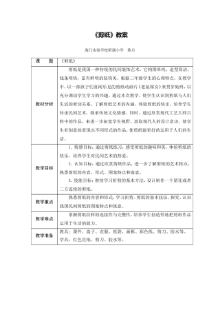 X14小学美术2单元上课实践示例：小学美术第五册第17课《剪纸》2案例解析2《剪纸》教案