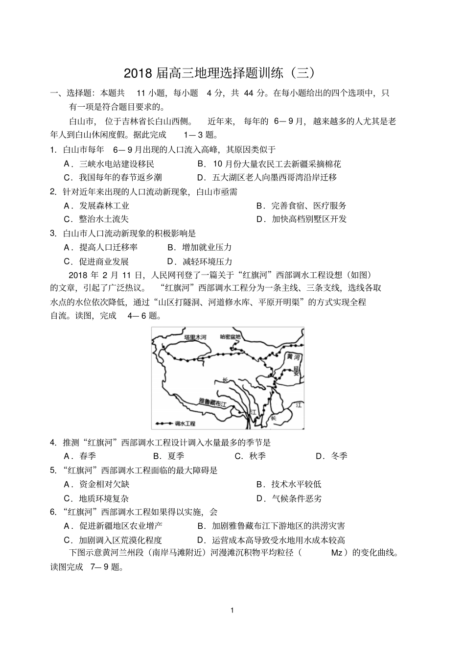 2018届高三地理选择题训练三_第1页