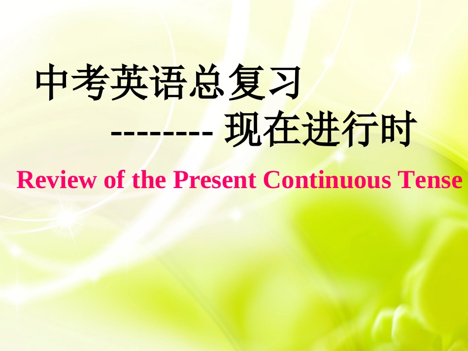 中考总复习之现在进行时课件_第1页