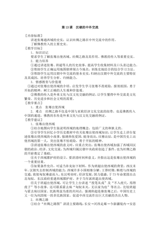 第13课汉朝的中外交流