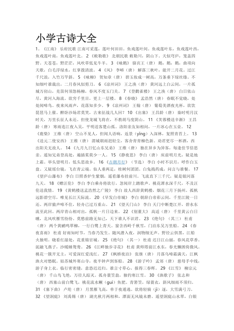 小学古诗大全_第1页