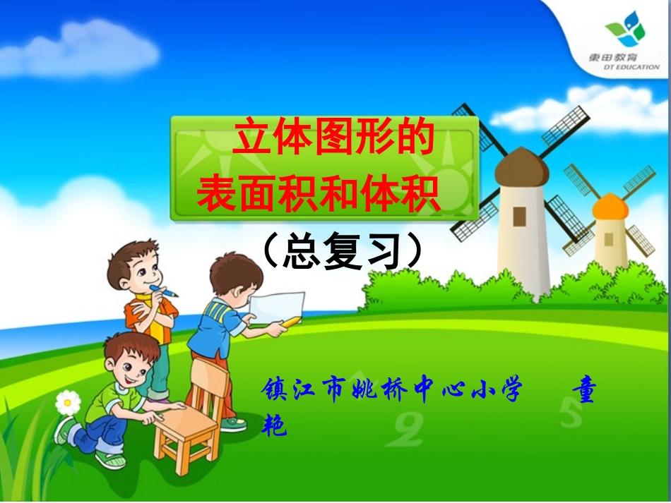 7、立体图形的表面积和体积(2)_第1页