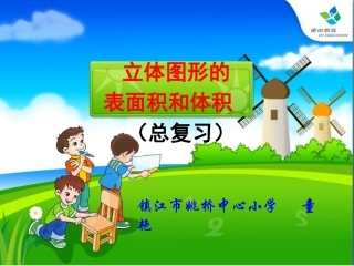 7、立体图形的表面积和体积(2)