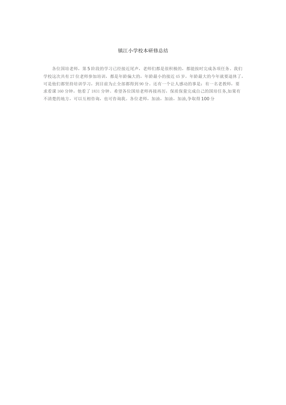 镇江小学信息技术能力提升工程培训总结_第1页