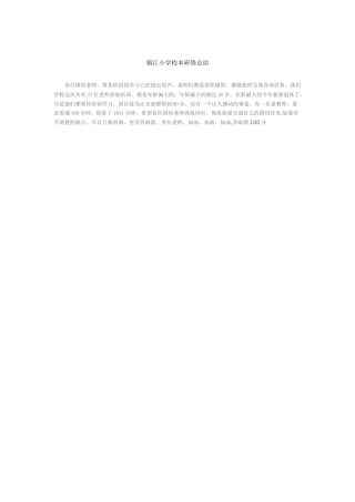 镇江小学信息技术能力提升工程培训总结