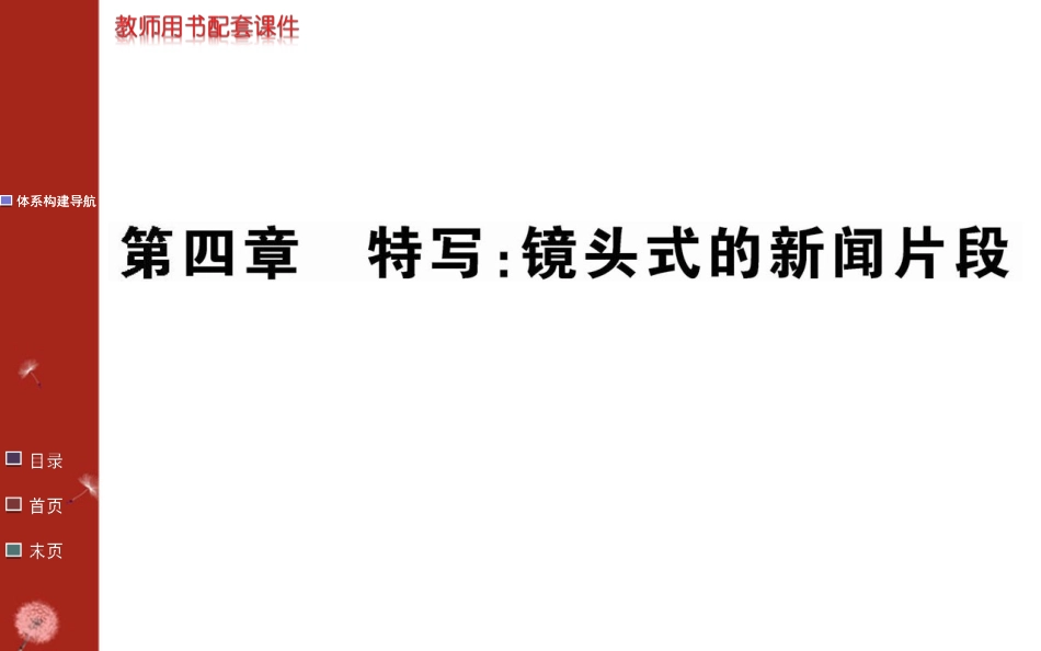 《特写：镜头式的新闻片断》课件_第1页