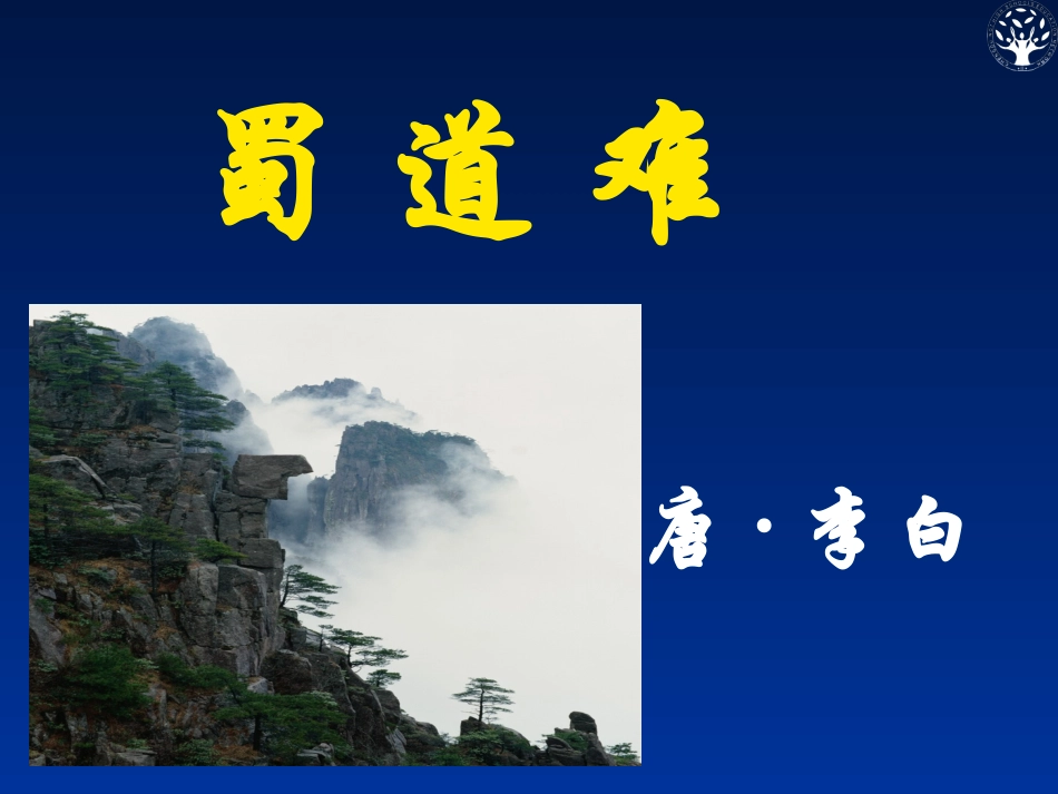 《蜀道难》03_第1页