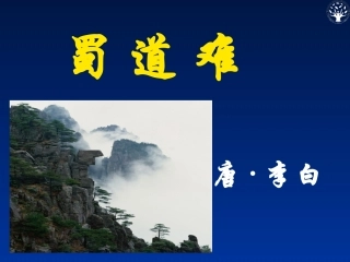 《蜀道难》03