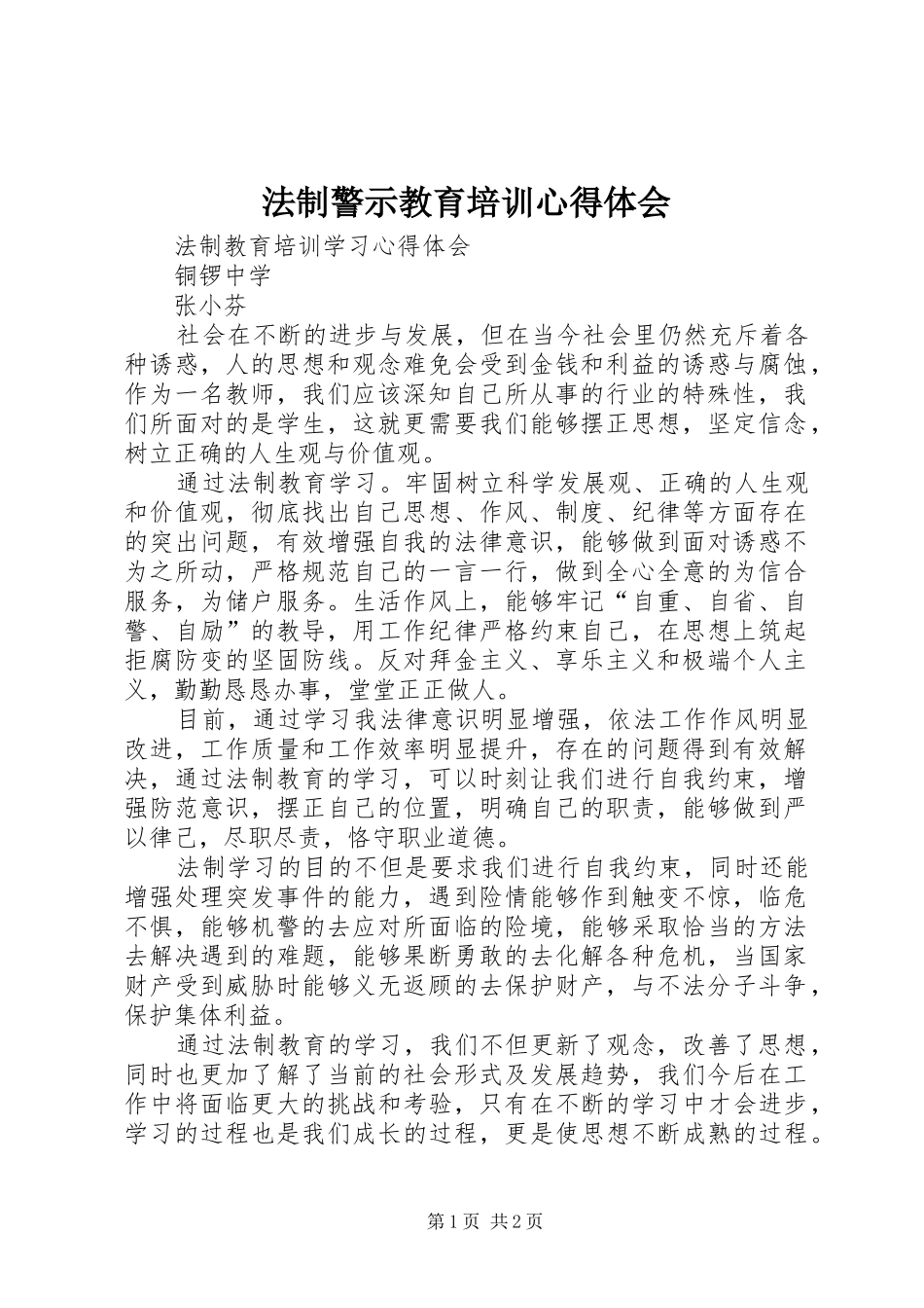 法制警示教育培训心得体会_第1页