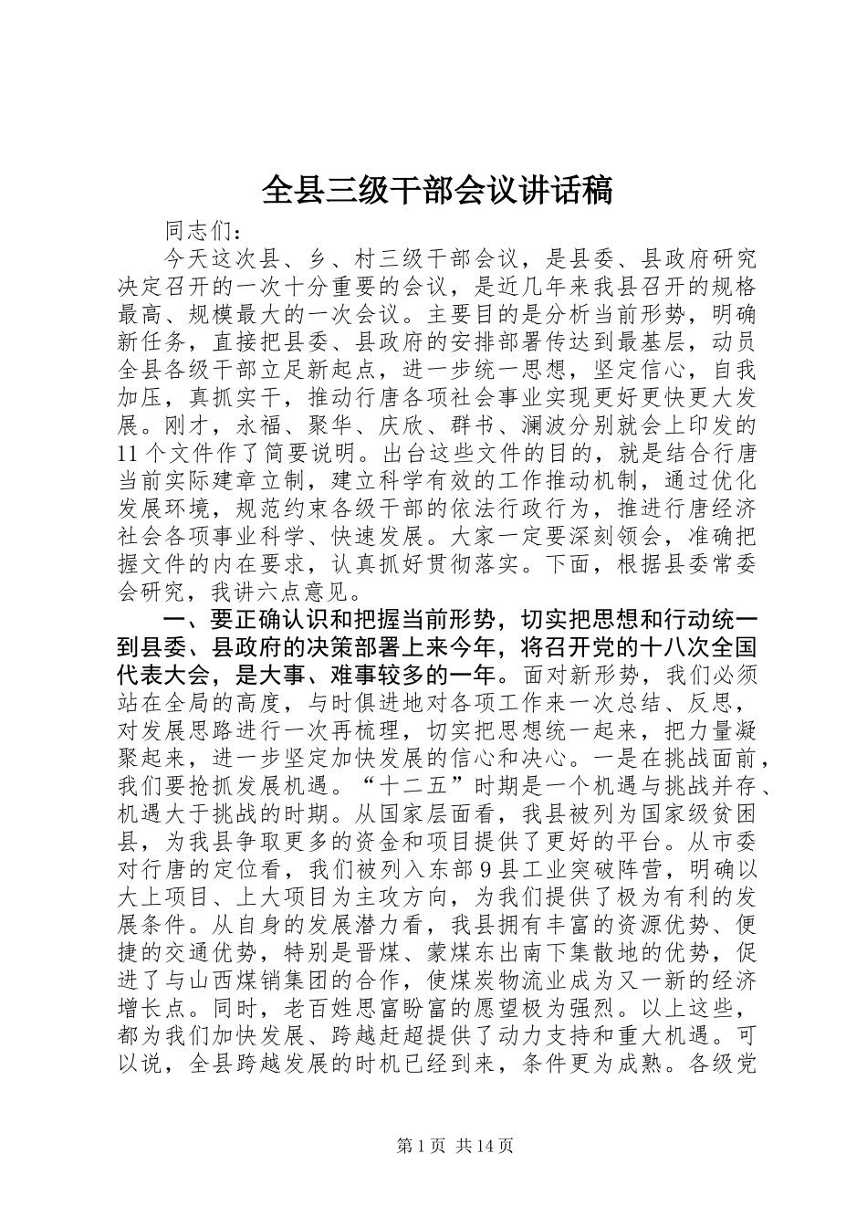 全县三级干部会议讲话稿_第1页