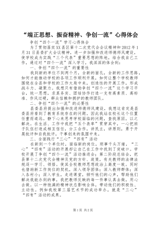 “端正思想、振奋精神、争创一流”心得体会