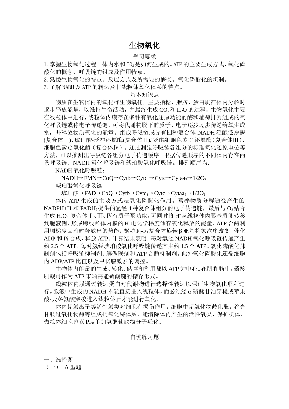 第6章 生物氧化_第1页