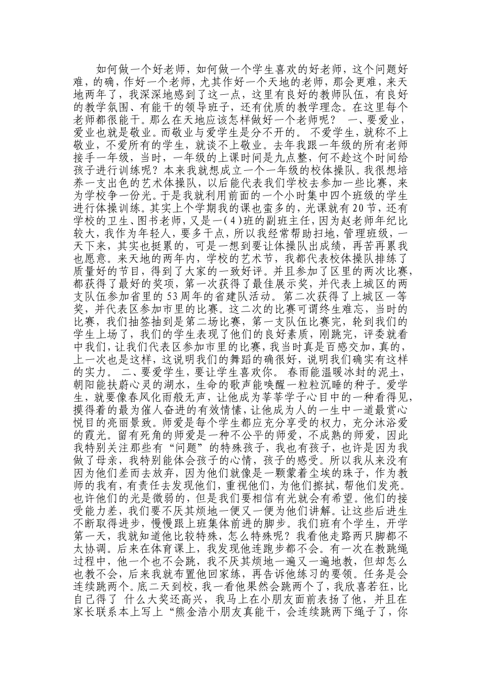 如何做一个好老师_第1页