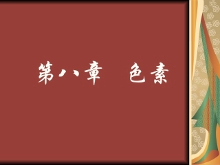 第八章   色素