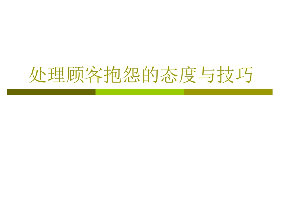 处理顾客抱怨的态度与技巧_第1页