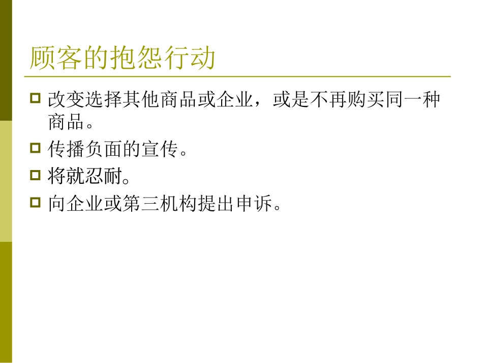 处理顾客抱怨的态度与技巧_第3页