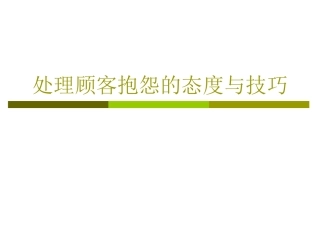 处理顾客抱怨的态度与技巧