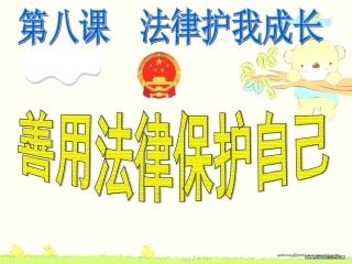 正式善用法律保护自己