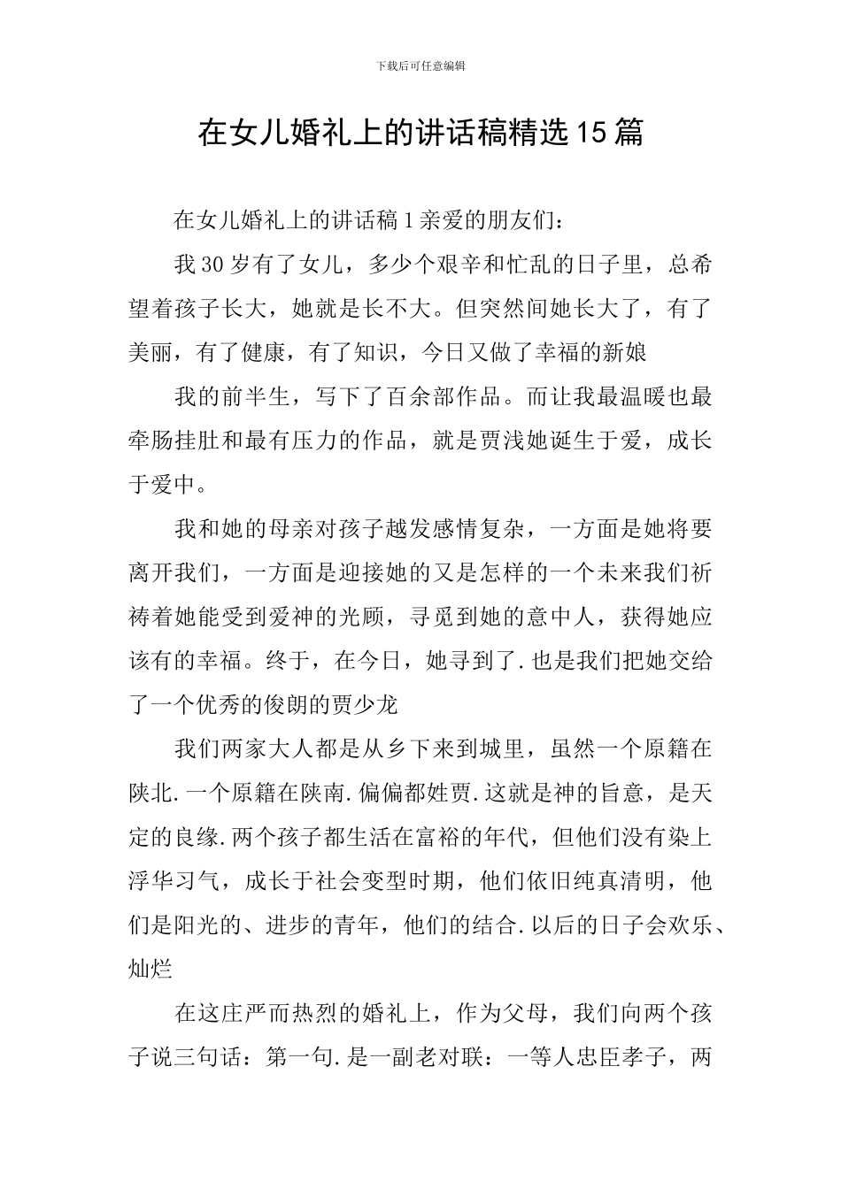 在女儿婚礼上的讲话稿精选15篇_第1页