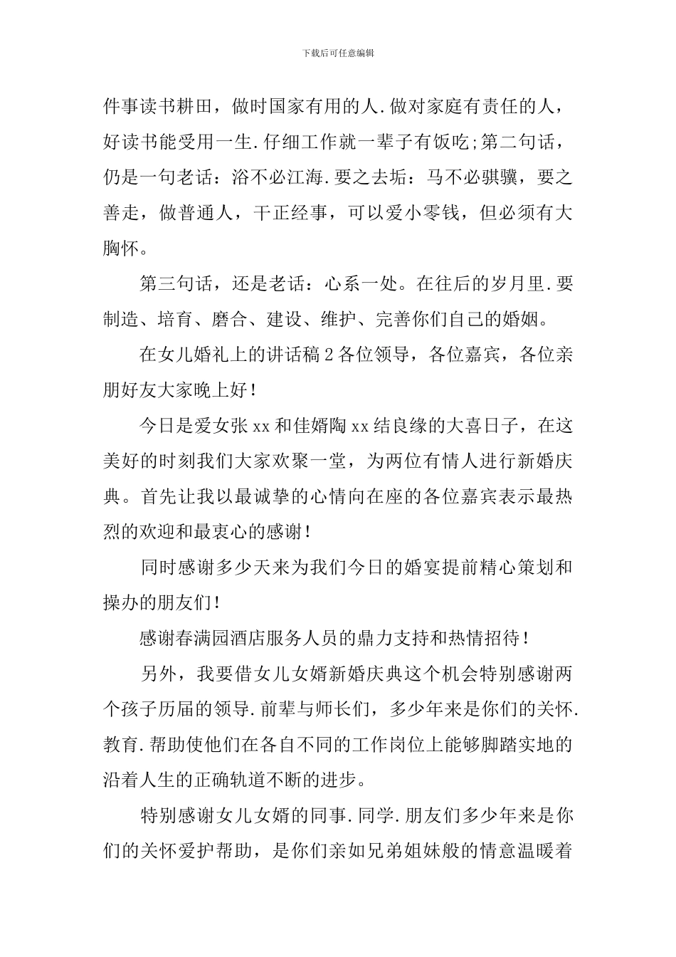 在女儿婚礼上的讲话稿精选15篇_第2页