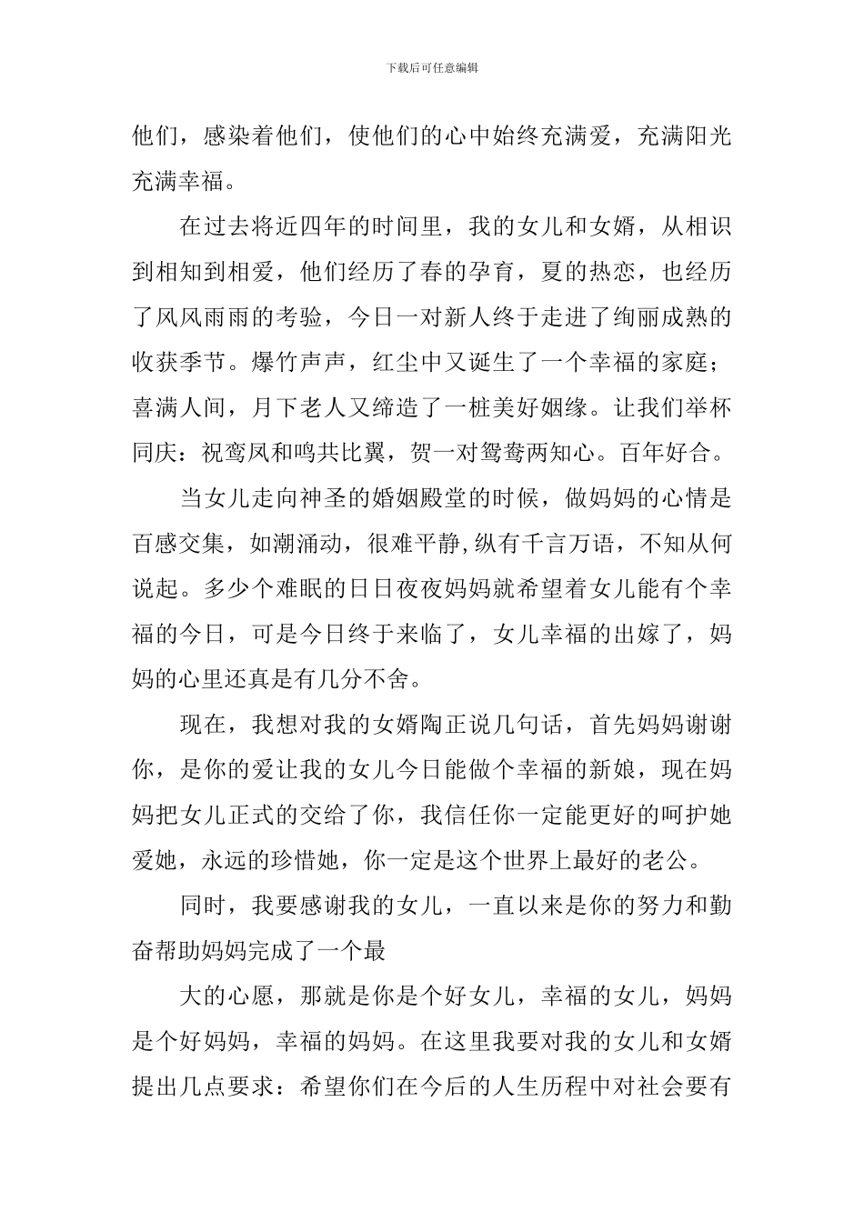 在女儿婚礼上的讲话稿精选15篇_第3页