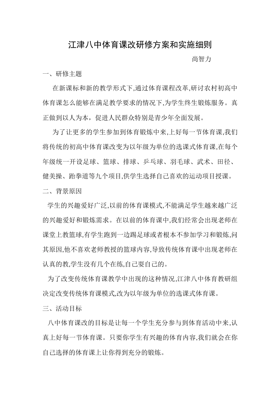 江津八中体育课改研修方案和实施细则_第1页