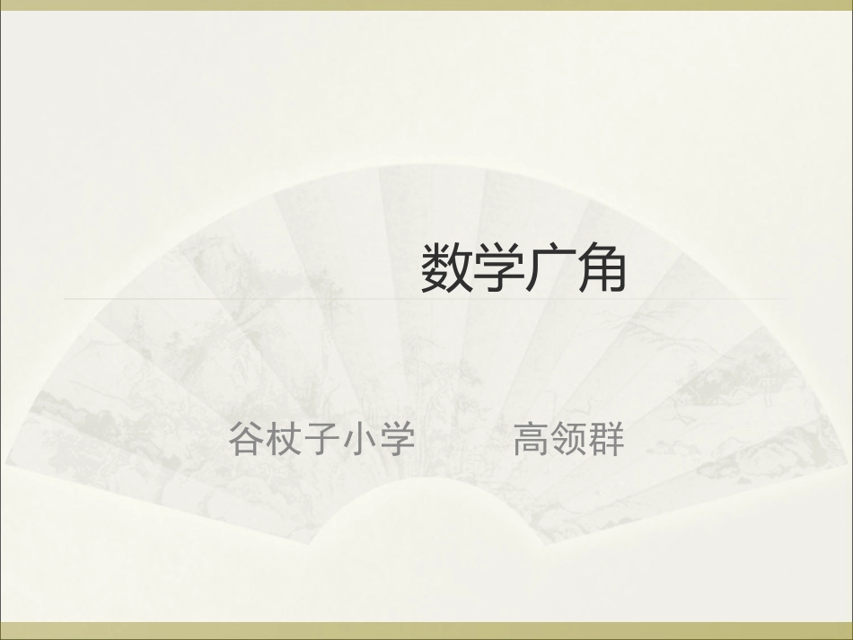 人教2011版小学数学三年级人教版三年级下数学广角PPT_第1页