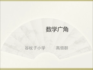 人教2011版小学数学三年级人教版三年级下数学广角PPT