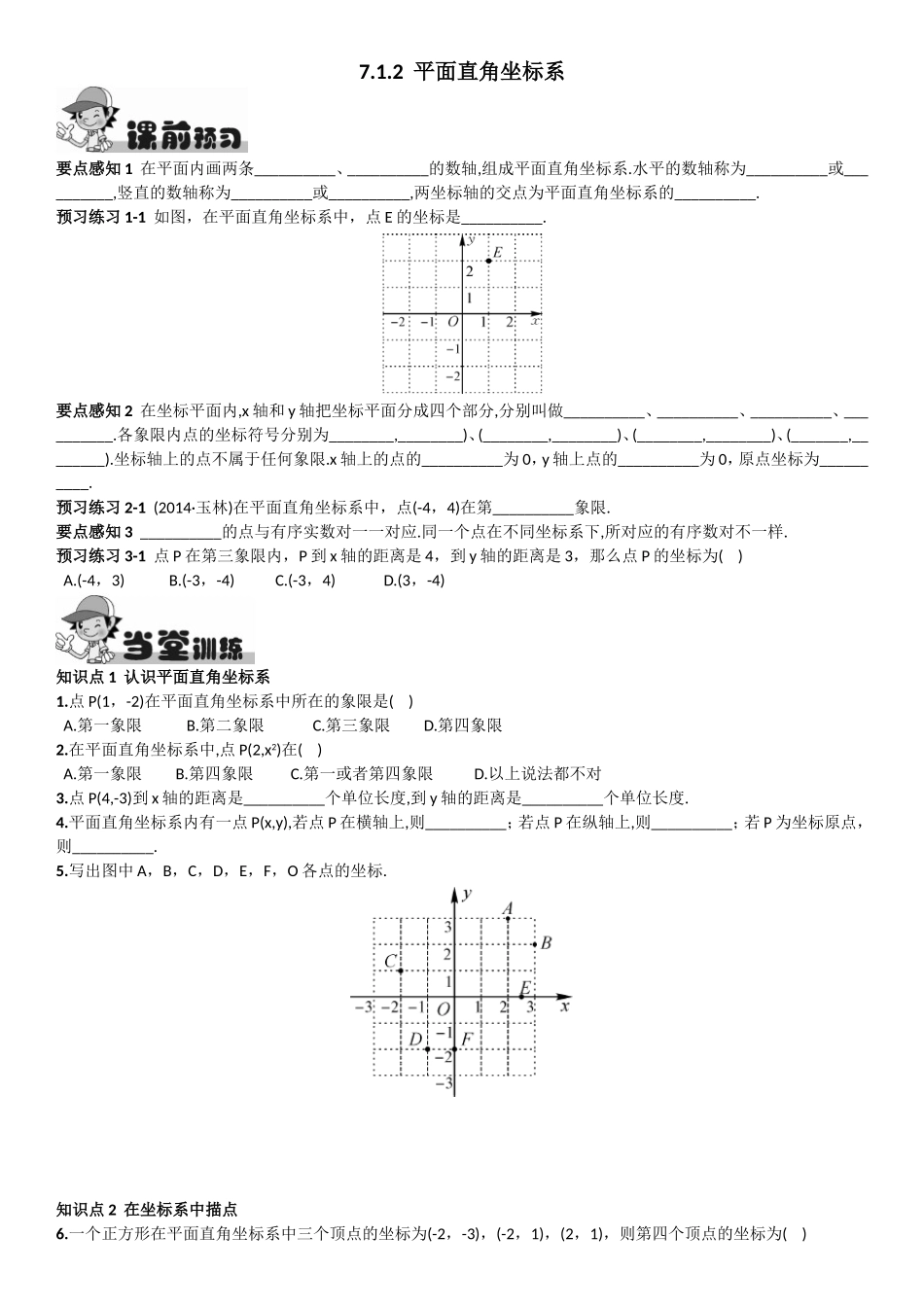 7.1.2平面直角坐标系第一课时_第1页