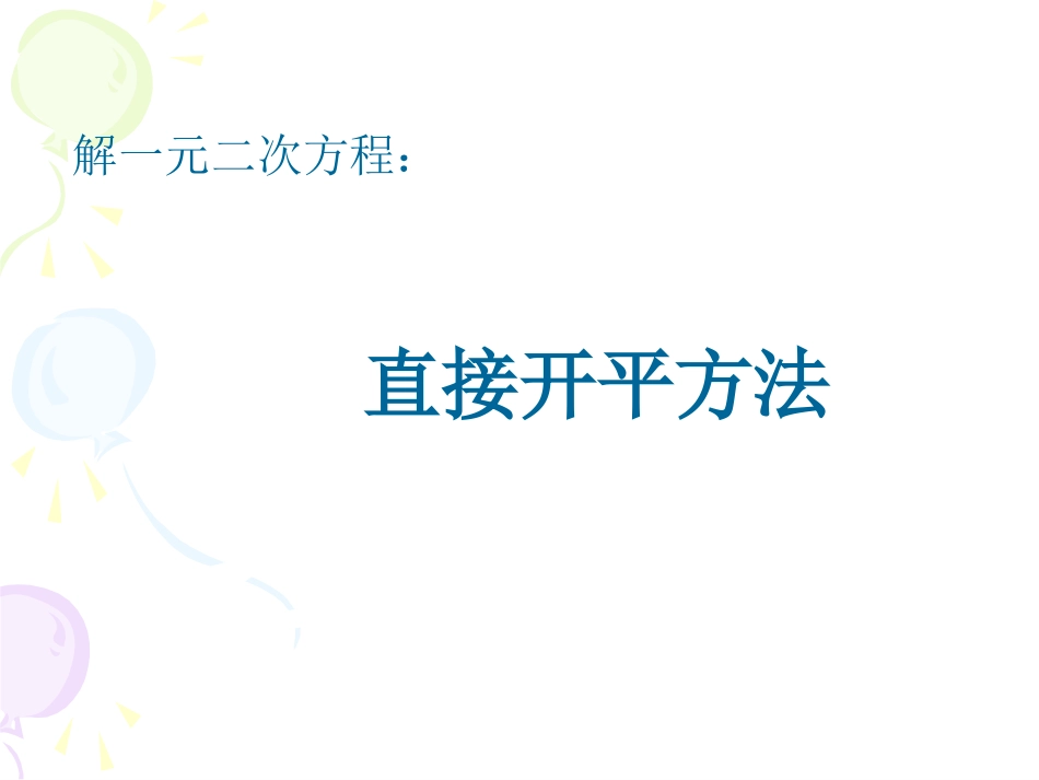 直接开平方和配方法_第1页