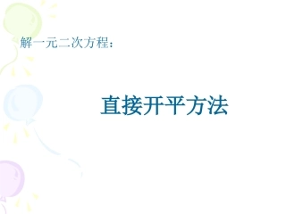 直接开平方和配方法