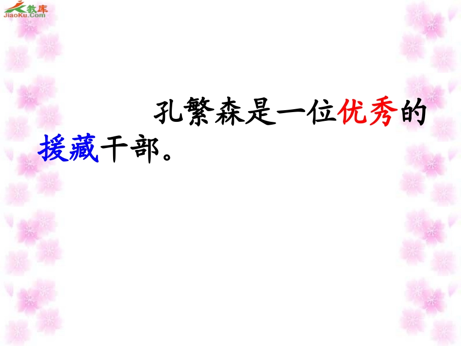 16孔繁森PPT_第3页