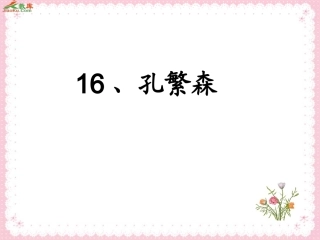 16孔繁森PPT