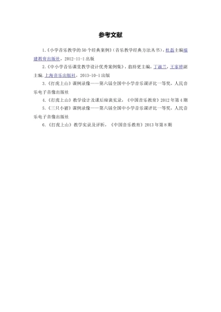 X13小学音乐2“以欣赏教学为主的综合课”优秀课例研修3拓展资源4参考文献
