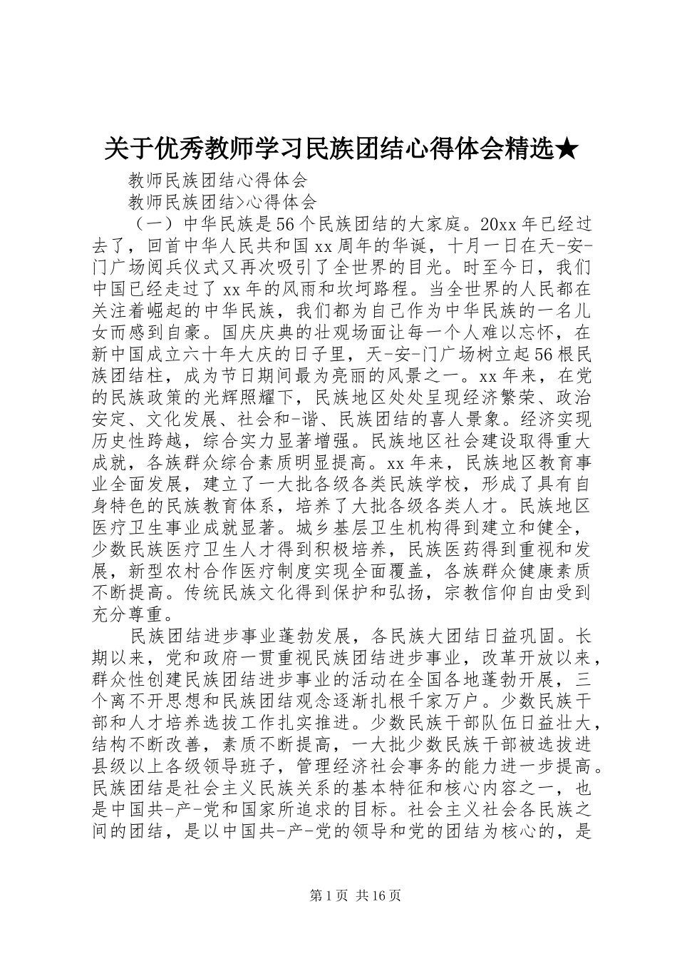 关于优秀教师学习民族团结心得体会精选★_第1页