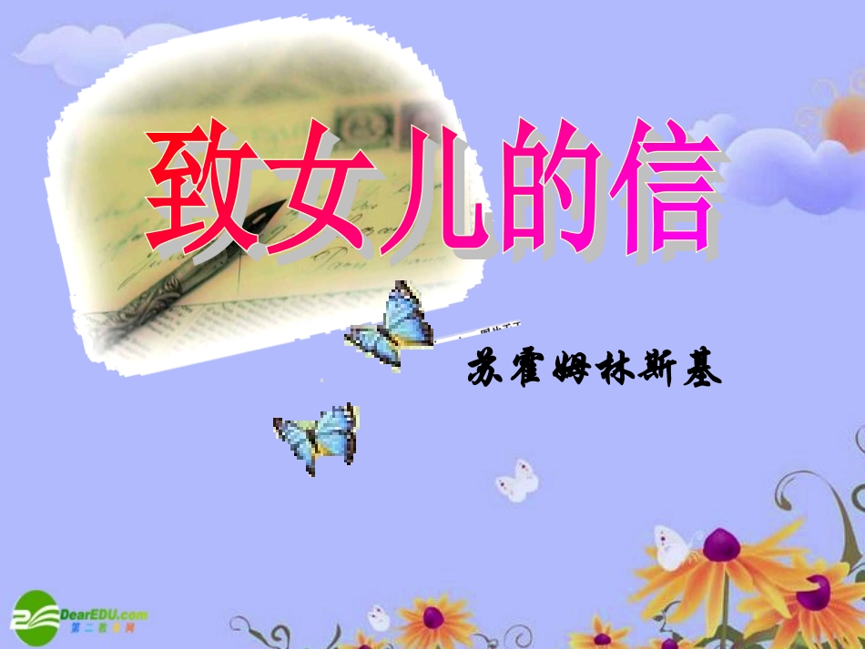 九年级语文上册-第二单元第八课《致女儿的信》课件-人教新课标版_第3页