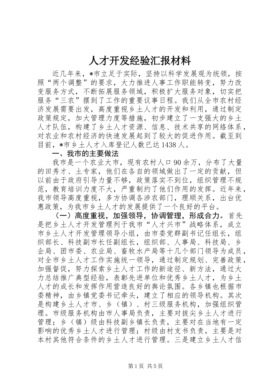 人才开发经验汇报材料_第1页