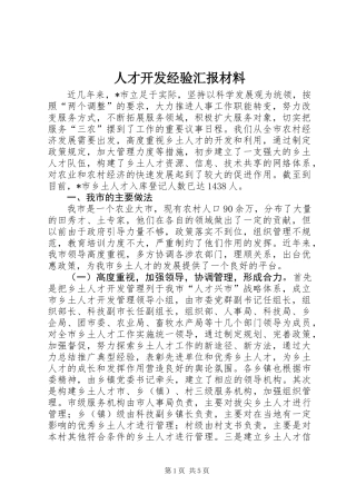 人才开发经验汇报材料