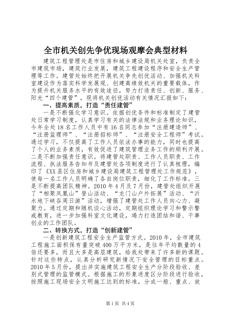 全市机关创先争优现场观摩会典型材料_第1页