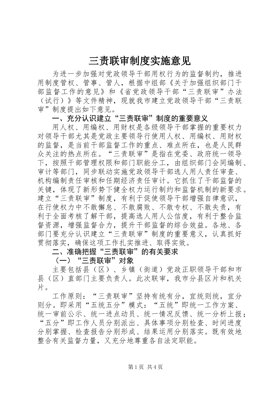 三责联审制度实施意见_第1页