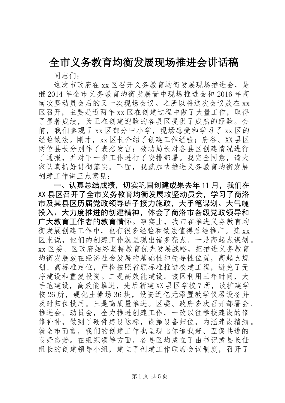 全市义务教育均衡发展现场推进会讲话稿_第1页