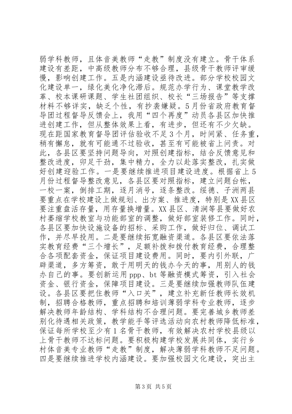 全市义务教育均衡发展现场推进会讲话稿_第3页