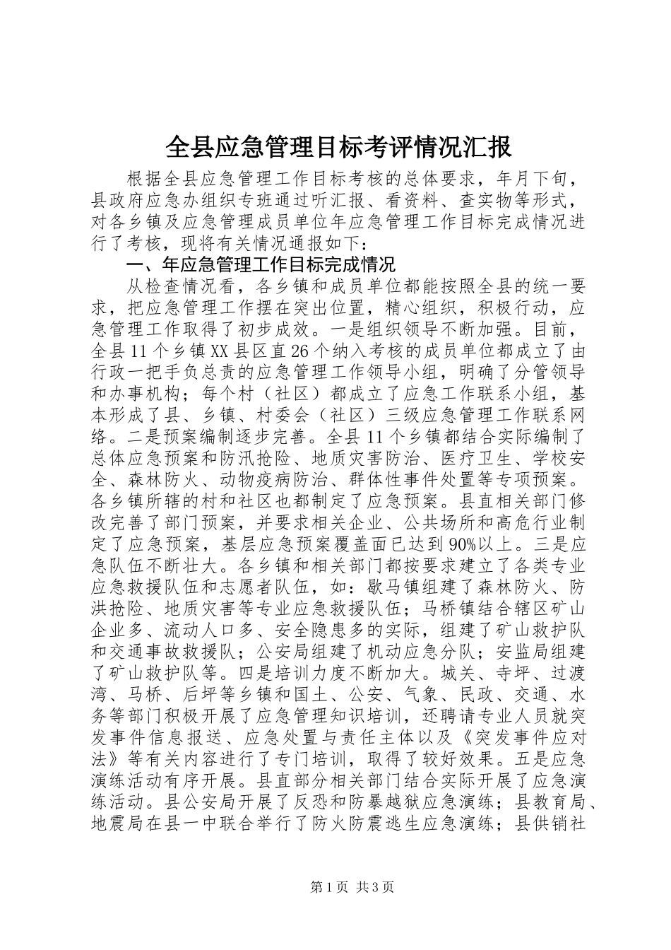 全县应急管理目标考评情况汇报_第1页