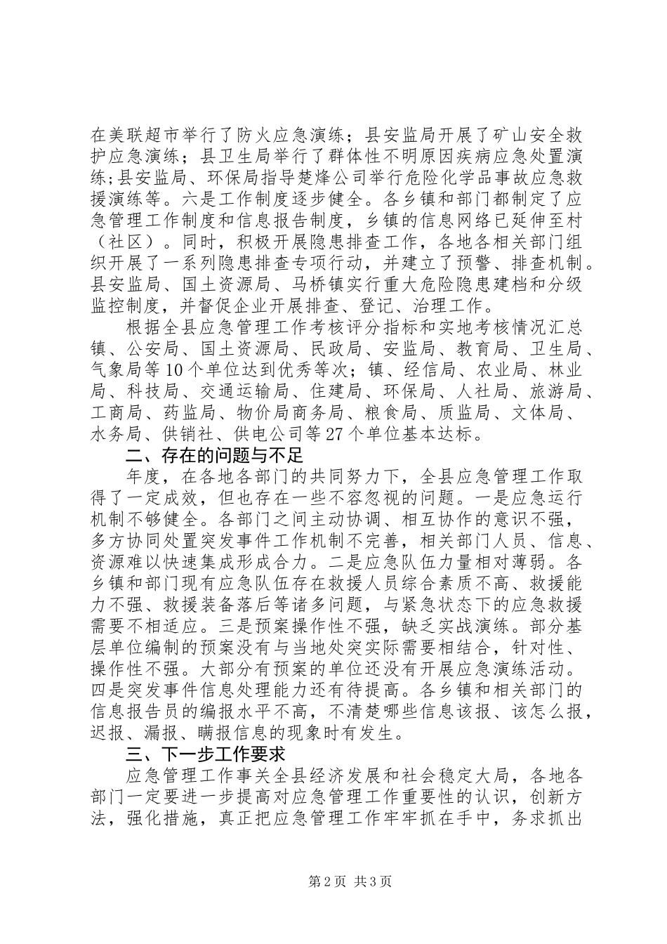 全县应急管理目标考评情况汇报_第2页