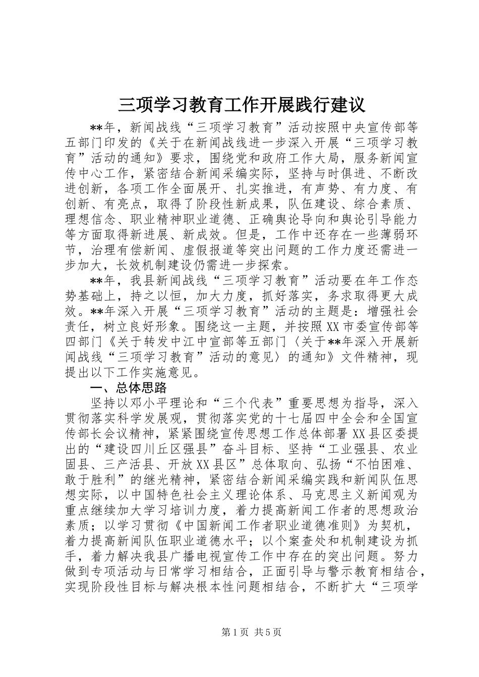 三项学习教育工作开展践行建议_第1页