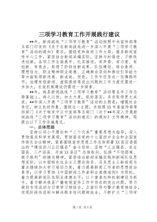 三项学习教育工作开展践行建议