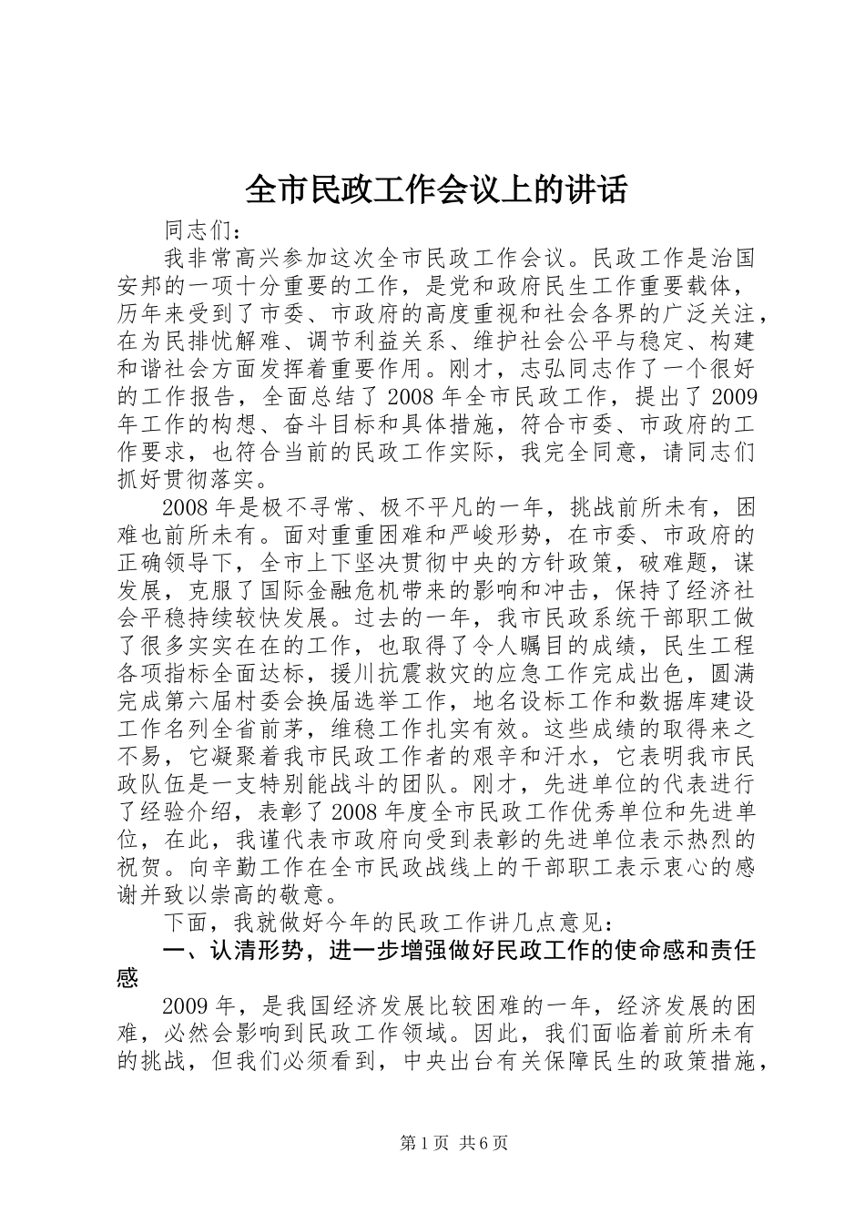 全市民政工作会议上的讲话_第1页